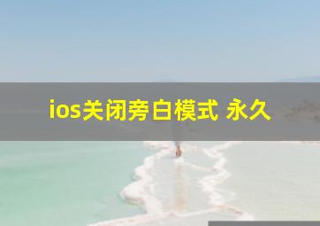 ios关闭旁白模式 永久